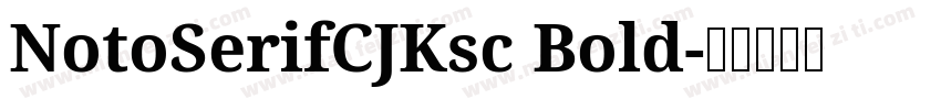 NotoSerifCJKsc Bold字体转换